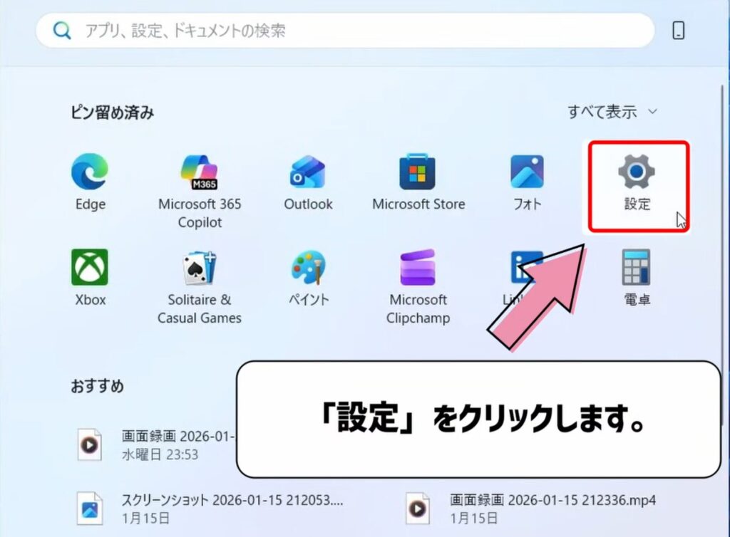 設定をクリックする