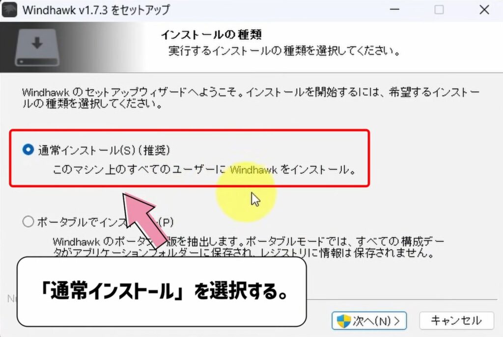 通常インストールをクリックする