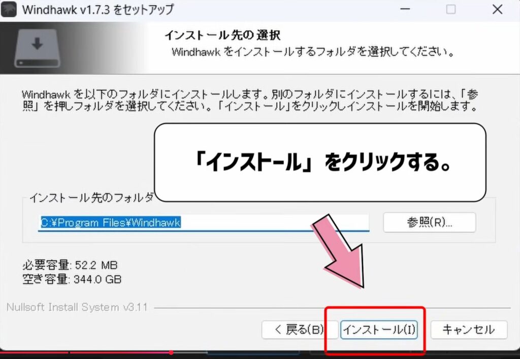 インストールをクリックする