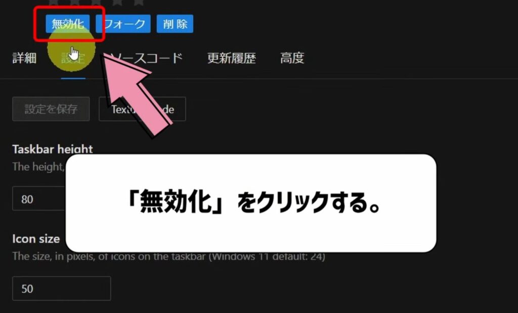 無効化をクリックする