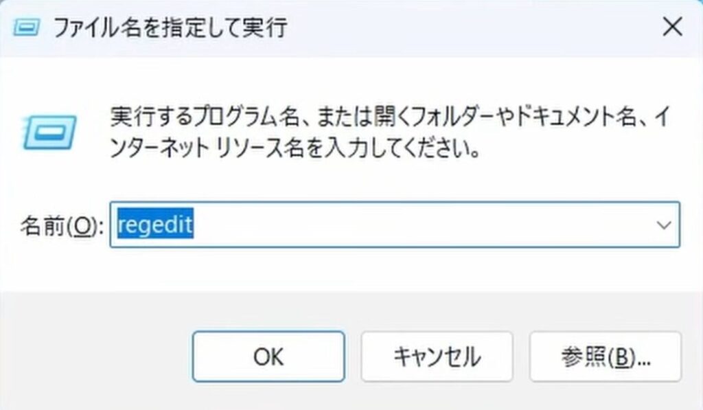 regeditと入力する