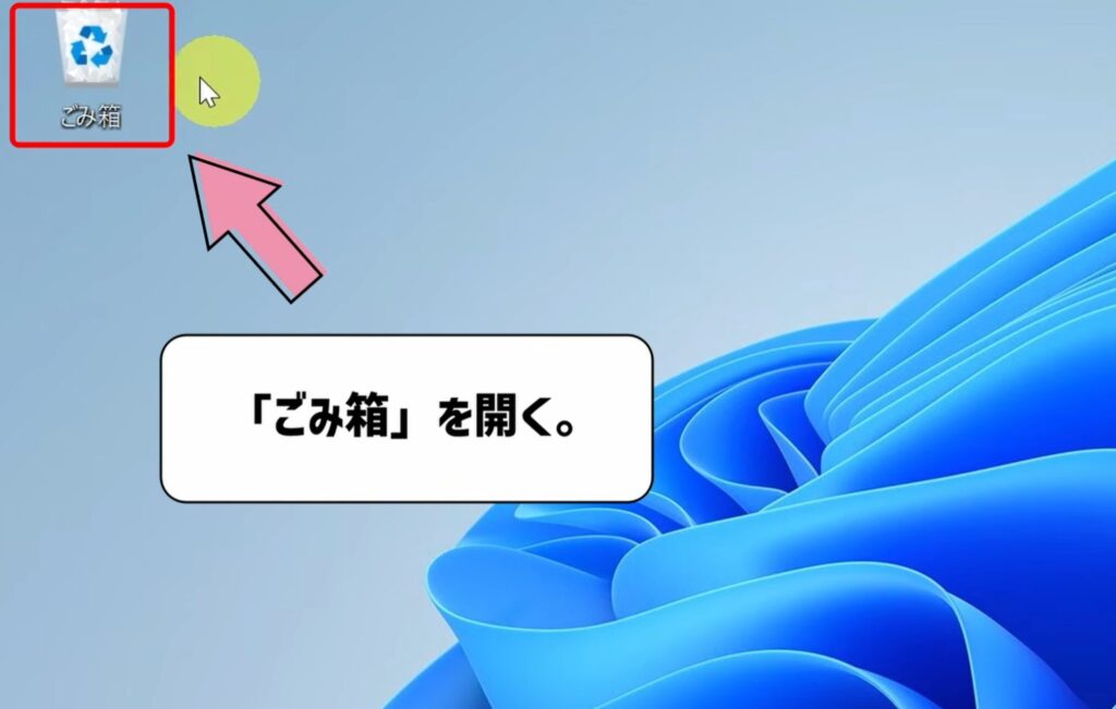 ごみ箱を開く
