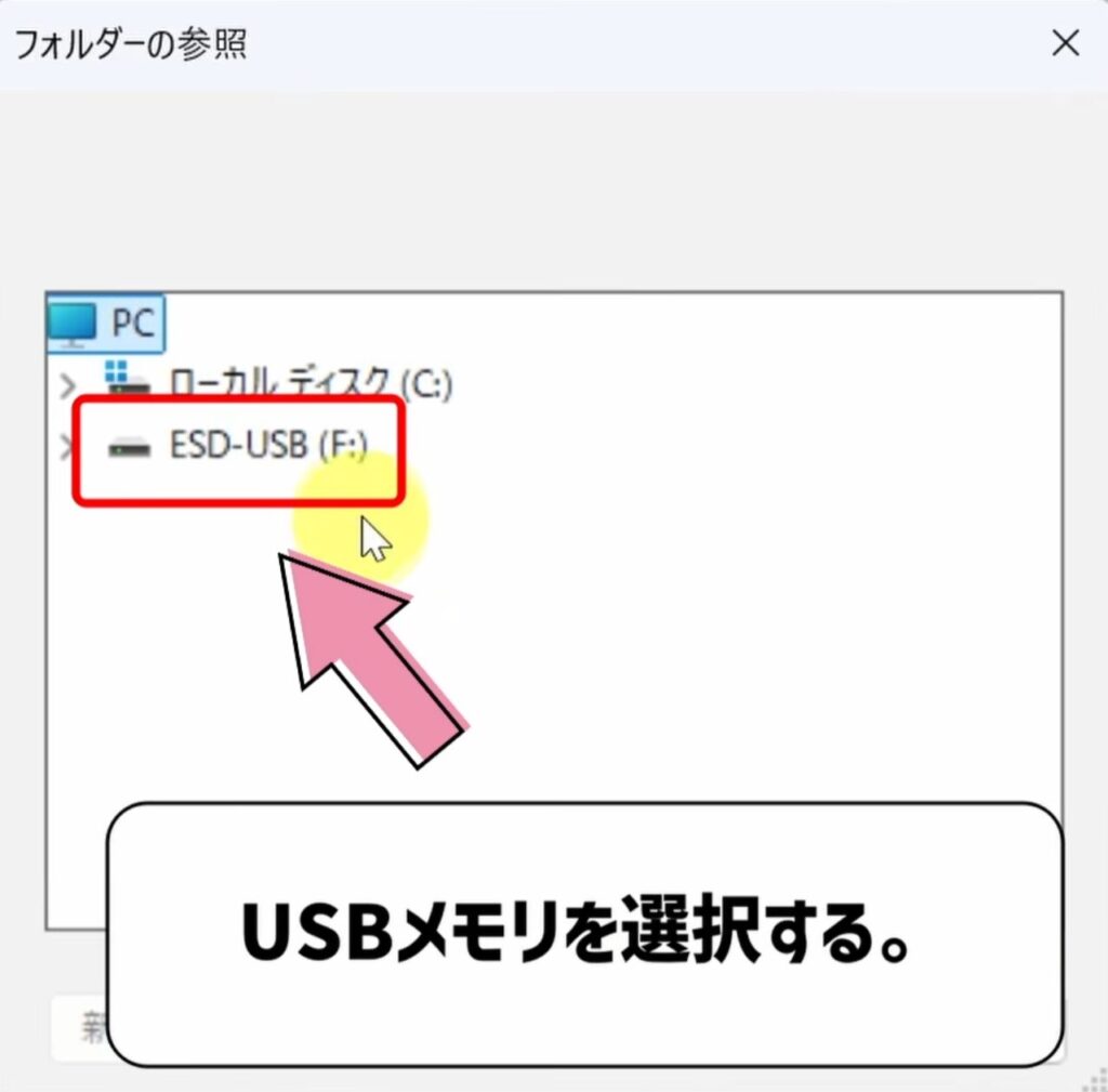 USBメモリを選択する