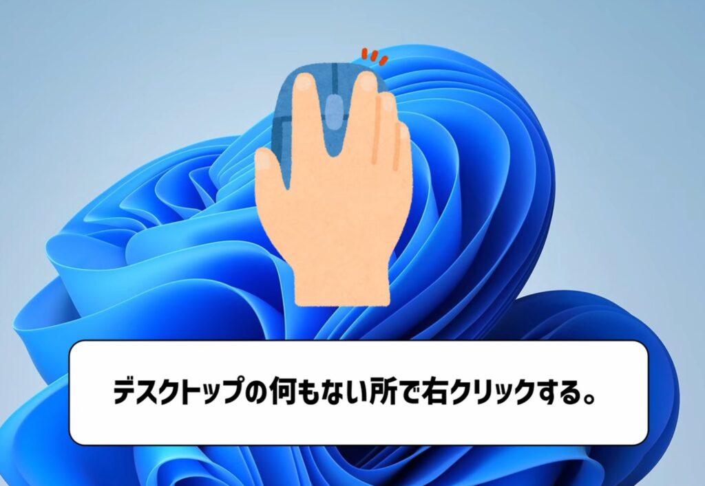 デスクトップで右クリックする