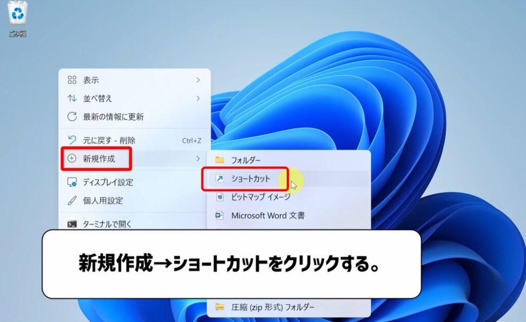 新規作成ショートカットをクリック