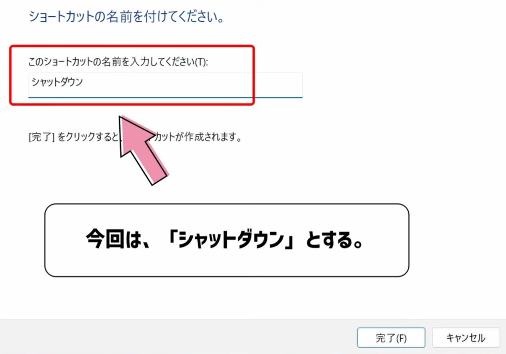 名前をシャットダウンとする