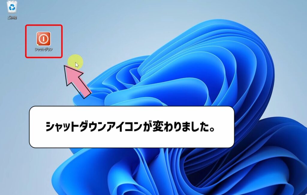 シャットダウンアイコンが変わりました。