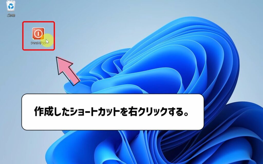 ショートカットを右クリックする。