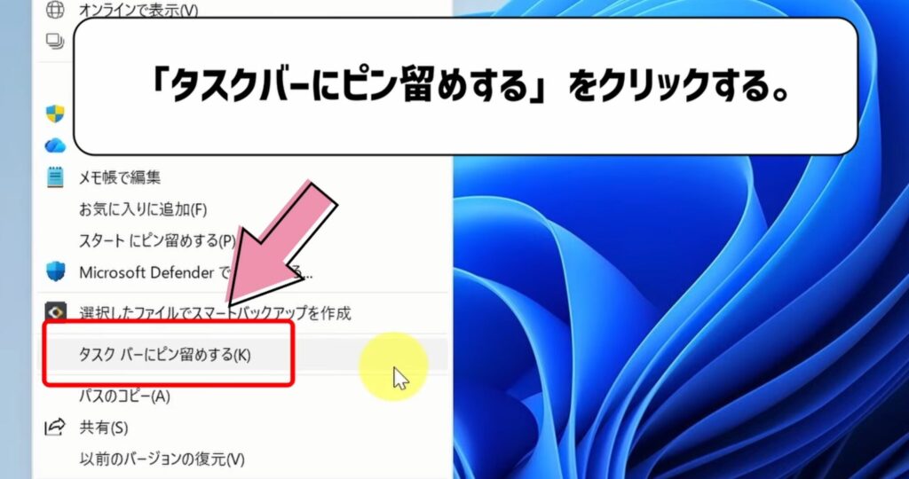 タスクバーにピン留めするをクリックする。