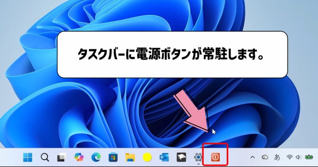 電源ボタンがタスクバーに表示された