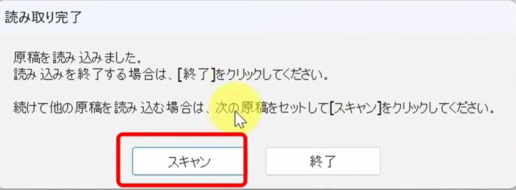 スキャンをクリックする