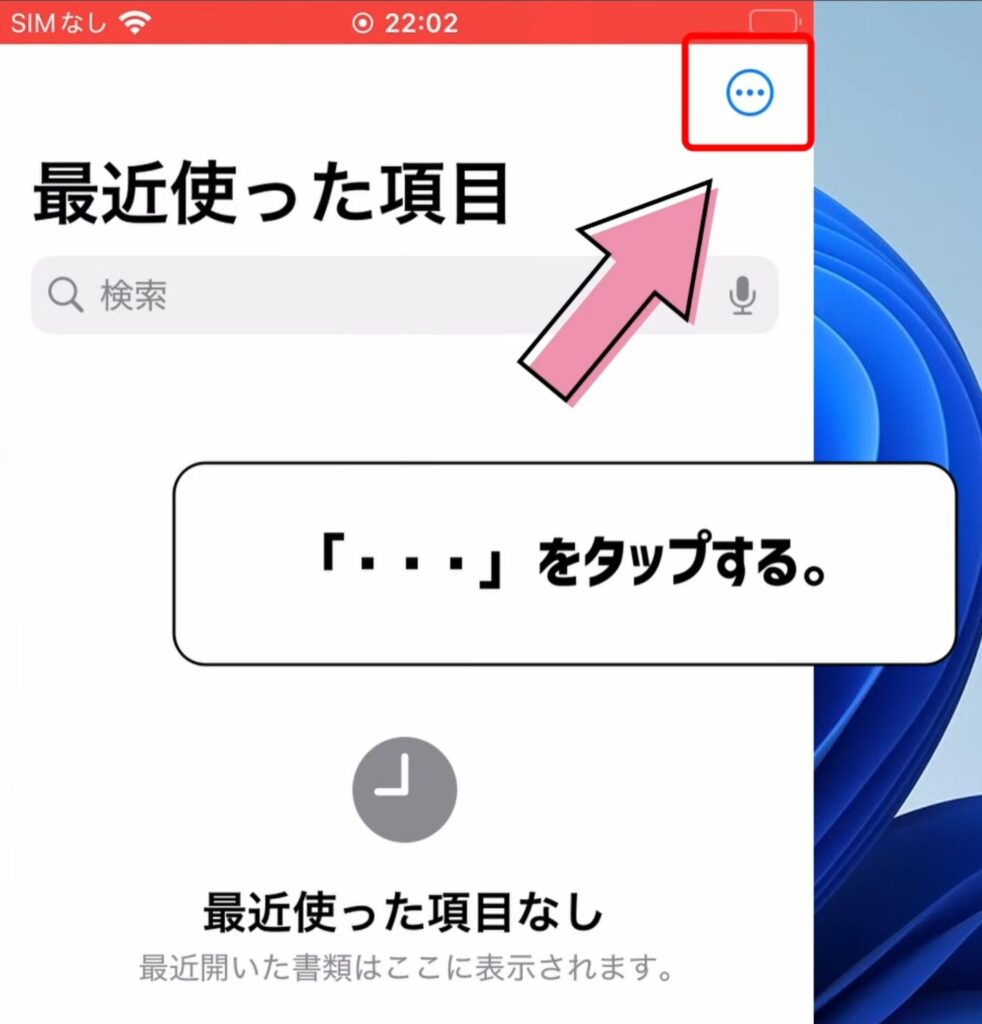 ・・・をタップする