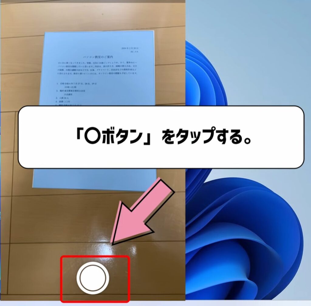 〇ボタンをタップする。