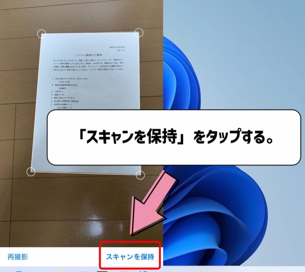 スキャンを保持するをタップする