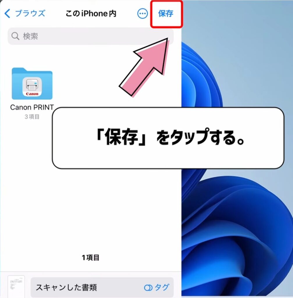 保存をタップする