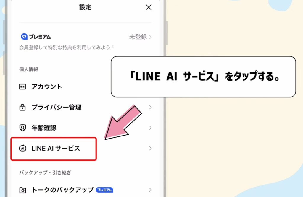 「LINE AIサービス」をタップする。