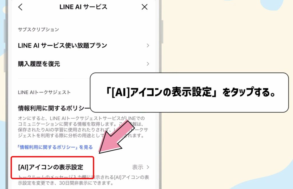 「AIアイコンの表示設定」をタップ