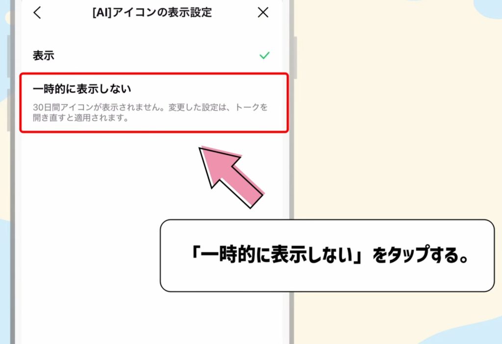 「一時的に表示しない」を選択