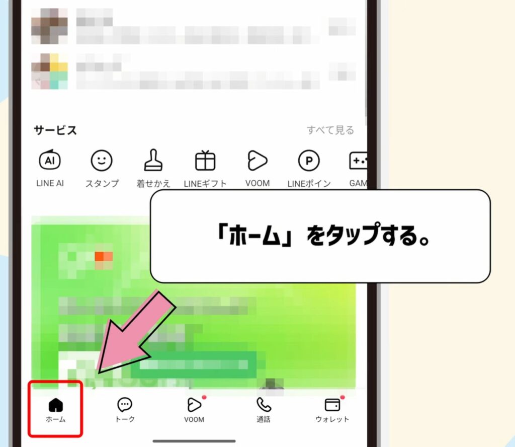 「ホーム」をタップ