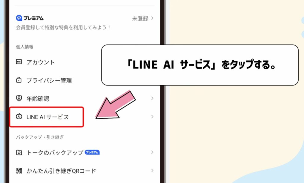 「LINE AIサービス」をタップ