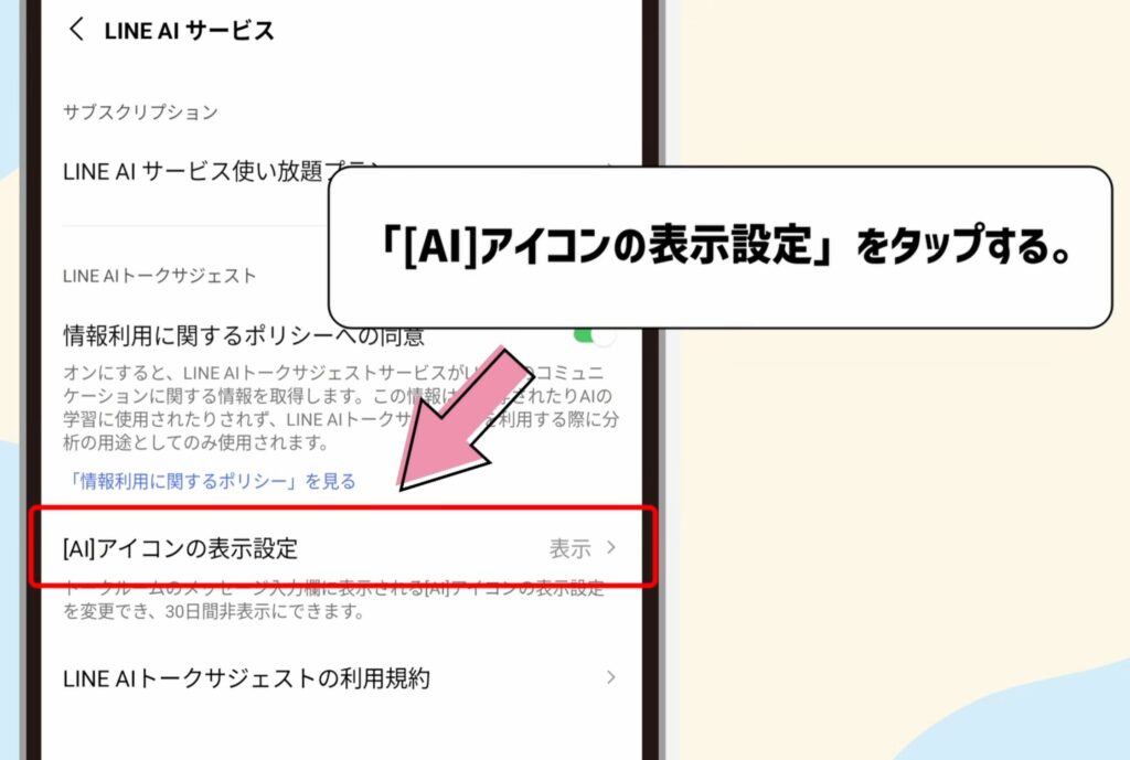 「AIアイコンの表示設定」をタップ