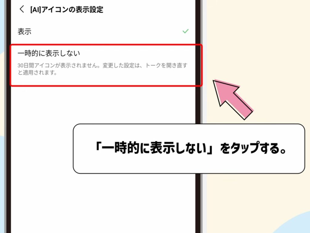 「一時的に表示しない」を選択