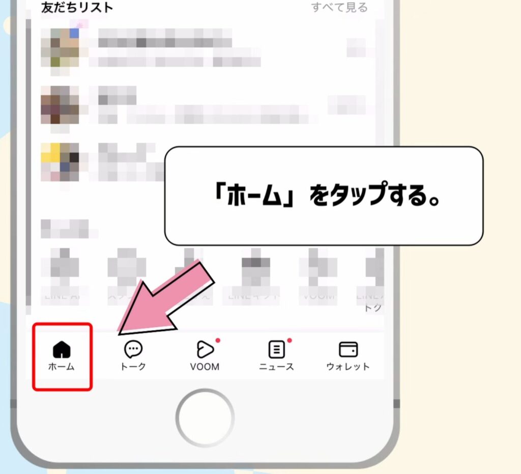 ホームをタップする