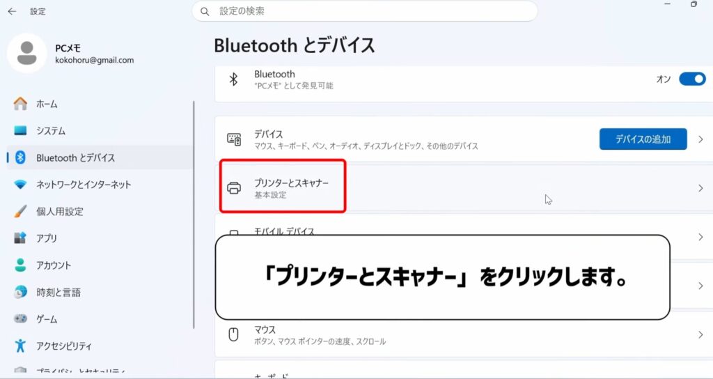 プリンターとスキャナーをクリックする