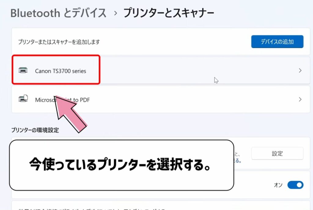 今使っているプリンターを選択する