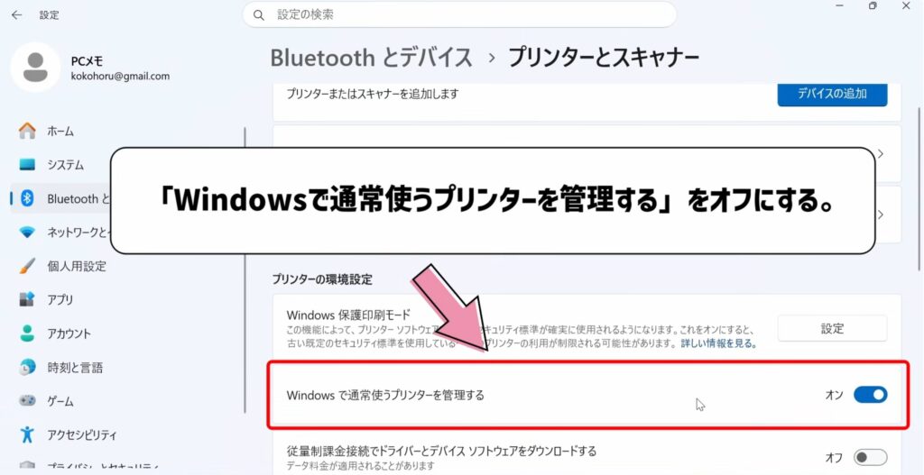 Windowsで通常使うプリンターを管理するをオフにする
