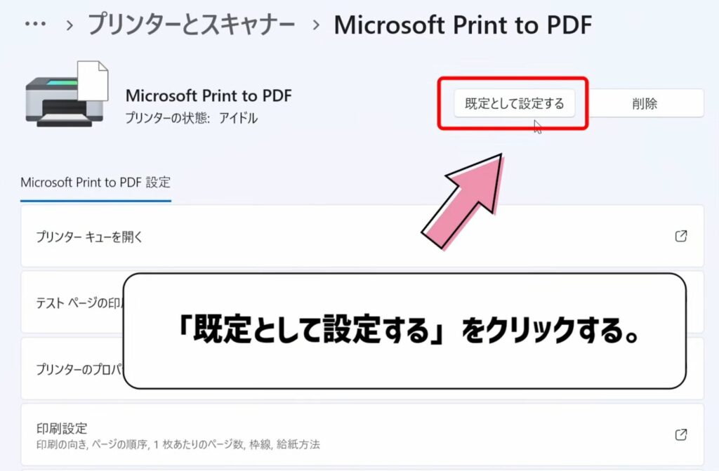 既定として設定するをクリックする