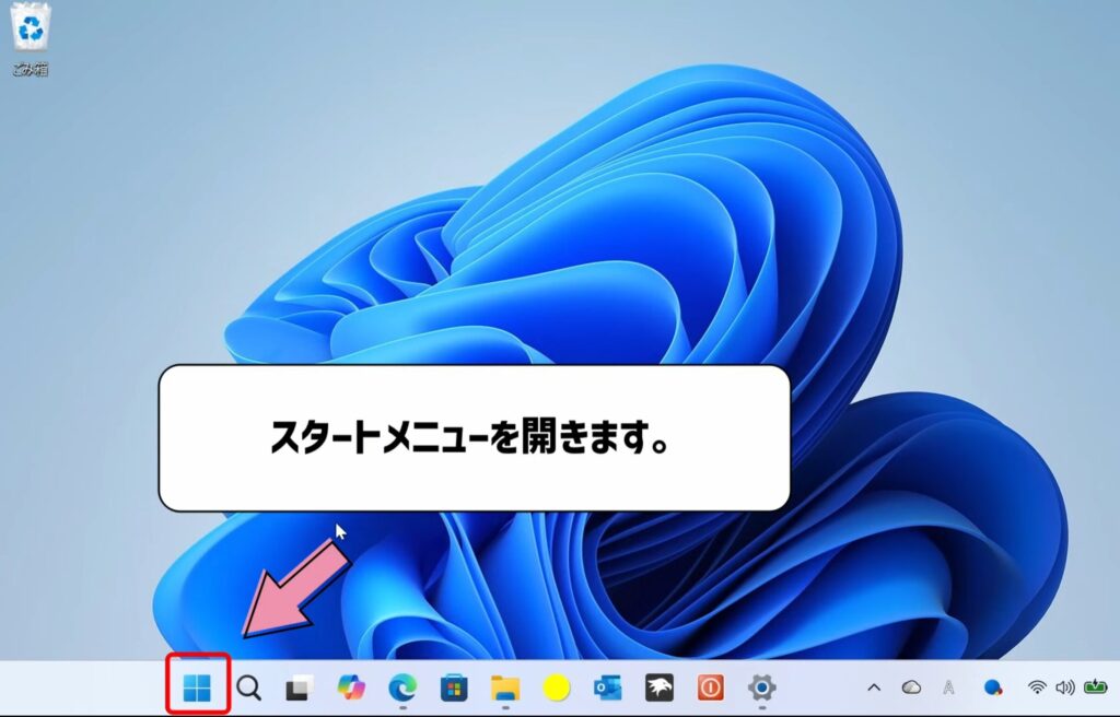 スタートメニューを開く