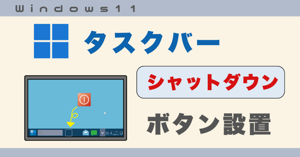 タスクバーシャットダウン