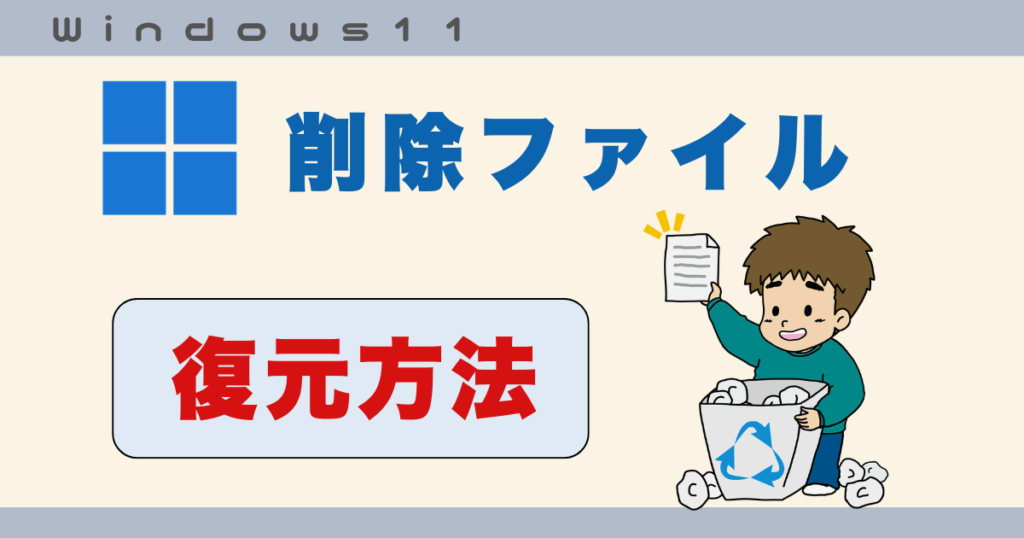 削除ファイル復元