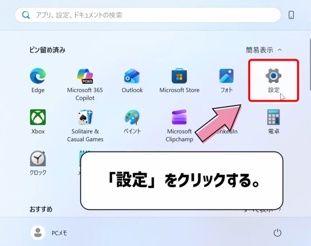 スタートメニューを開く
