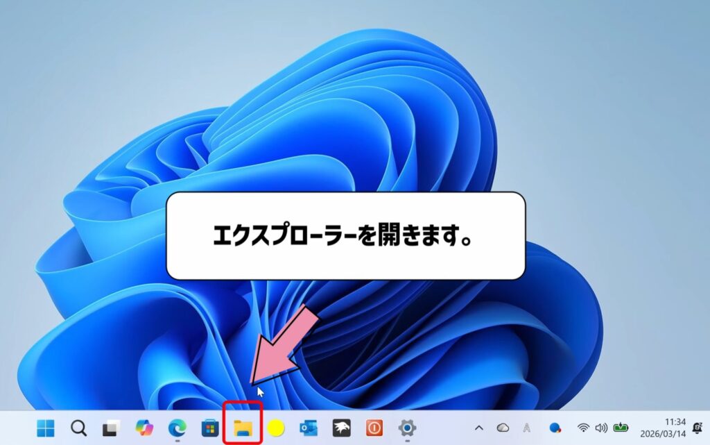エクスプローラーを開きます。