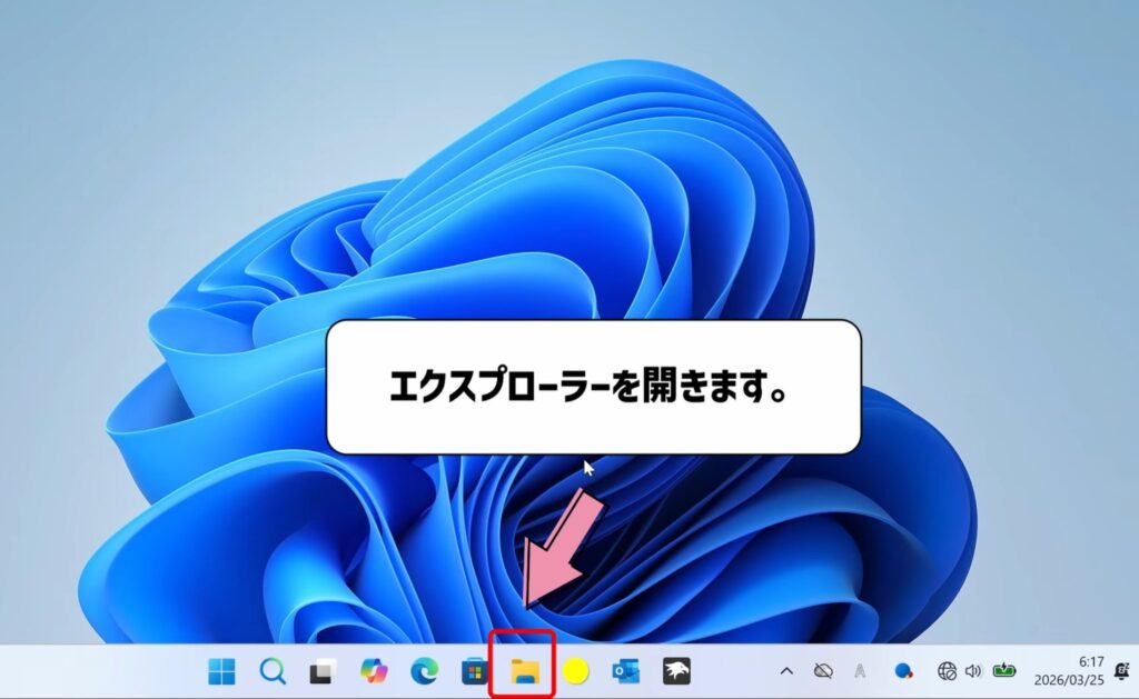 エクスプローラーを開きます。