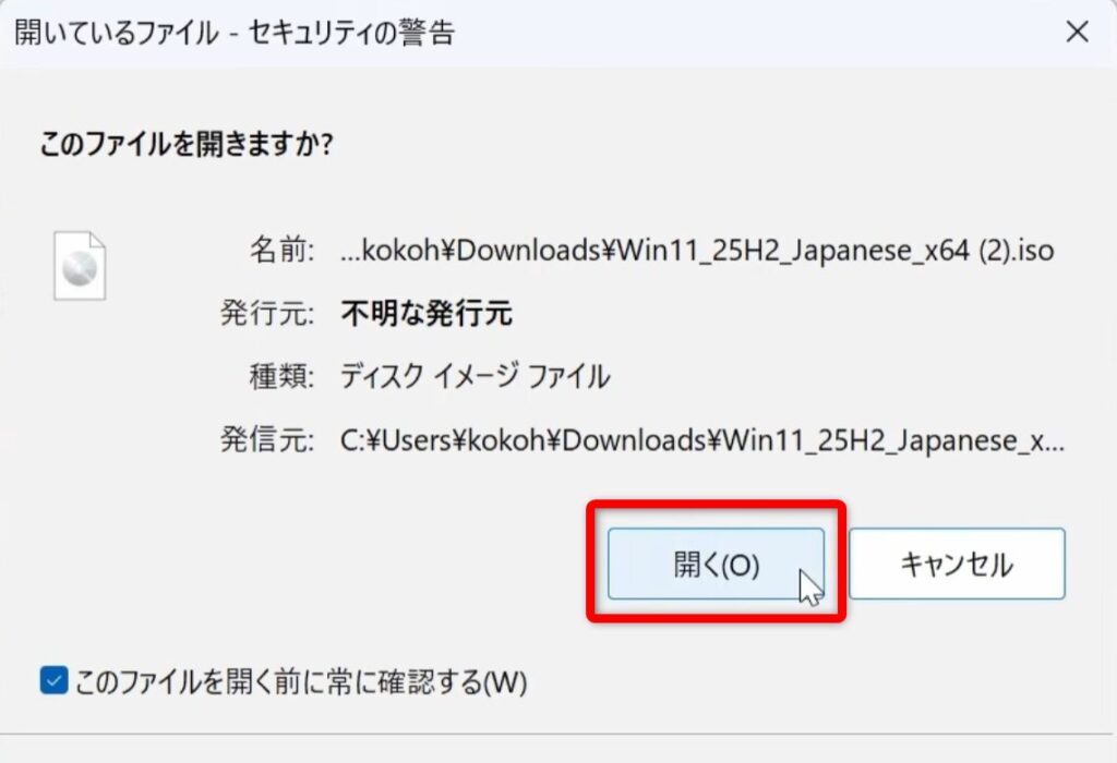 「開く」をクリックする