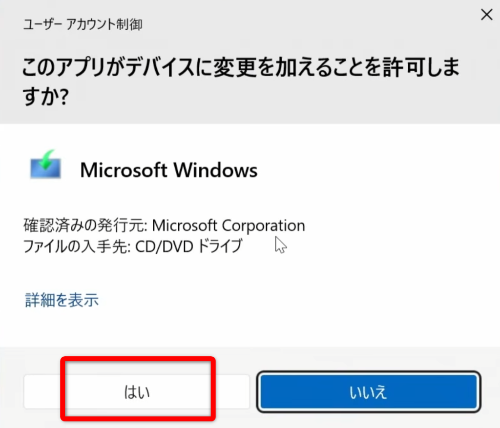 はいをクリックする