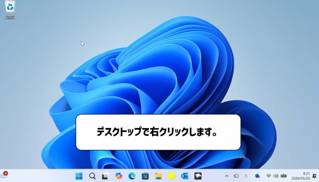 デスクトップを右クリックする