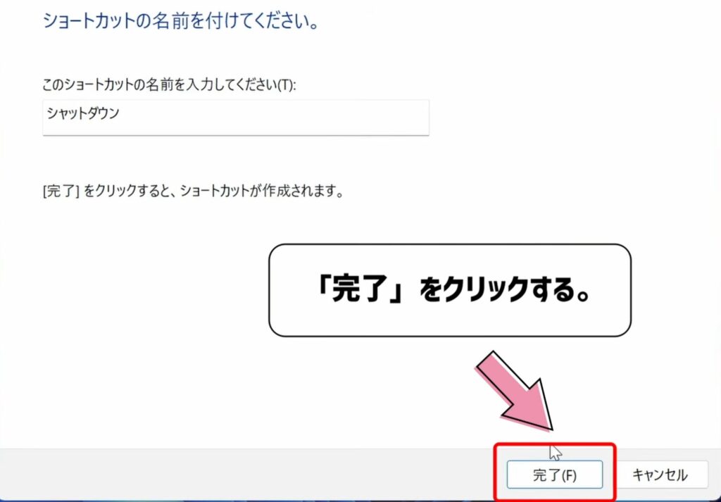 完了をクリックする