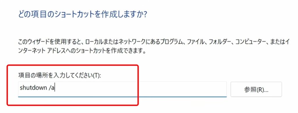 シャットダウン中止