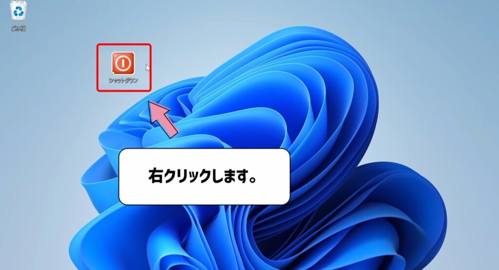 ショートカットアイコンを右クリックする