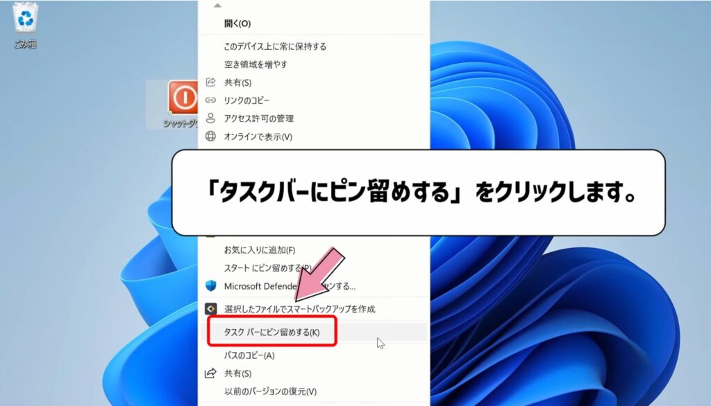 「タスクバーにピン留めする」をクリックする