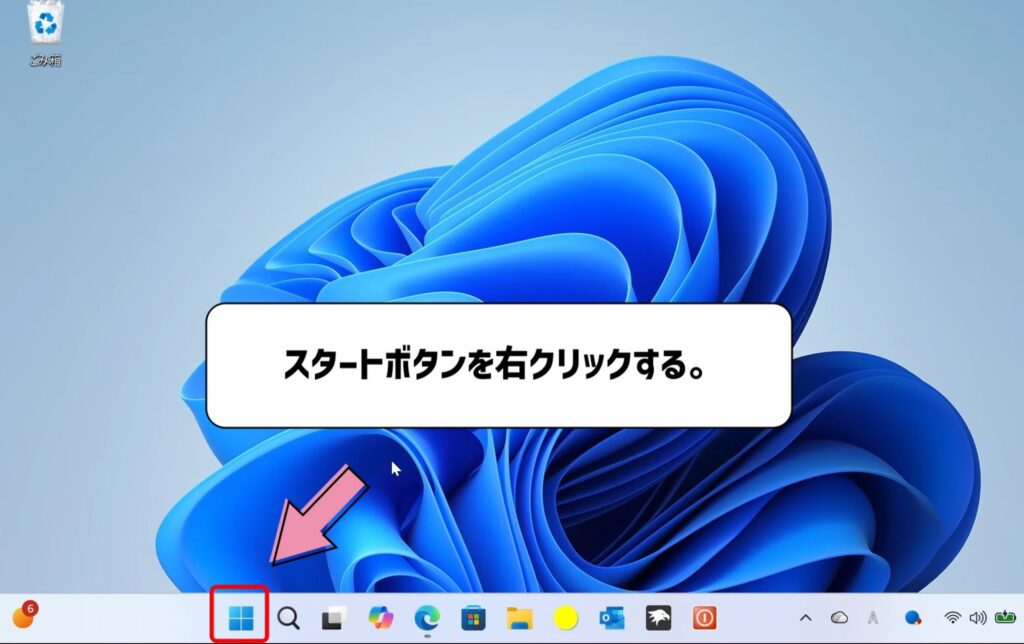 スタートボタンを右クリックする