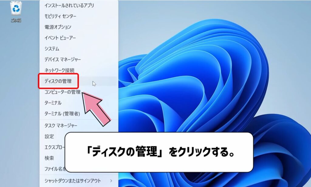 ディスクの管理を開く