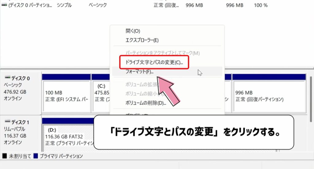 ドライブ文字とパスの変更をクリックする