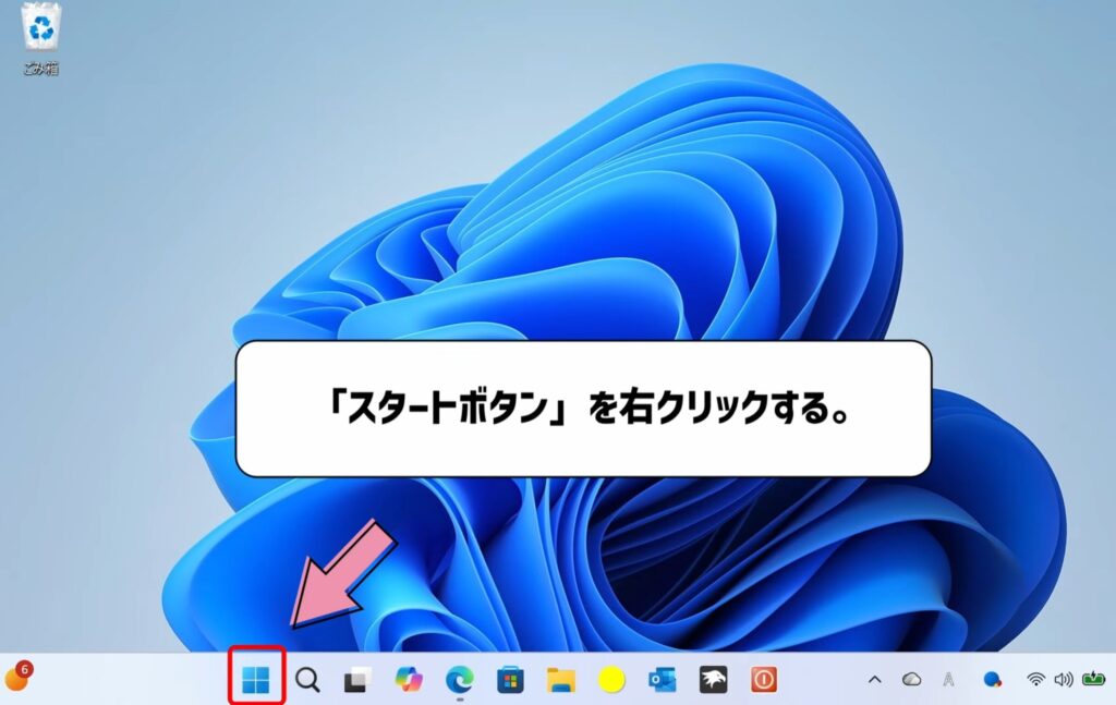 スタートボタンを右クリックする