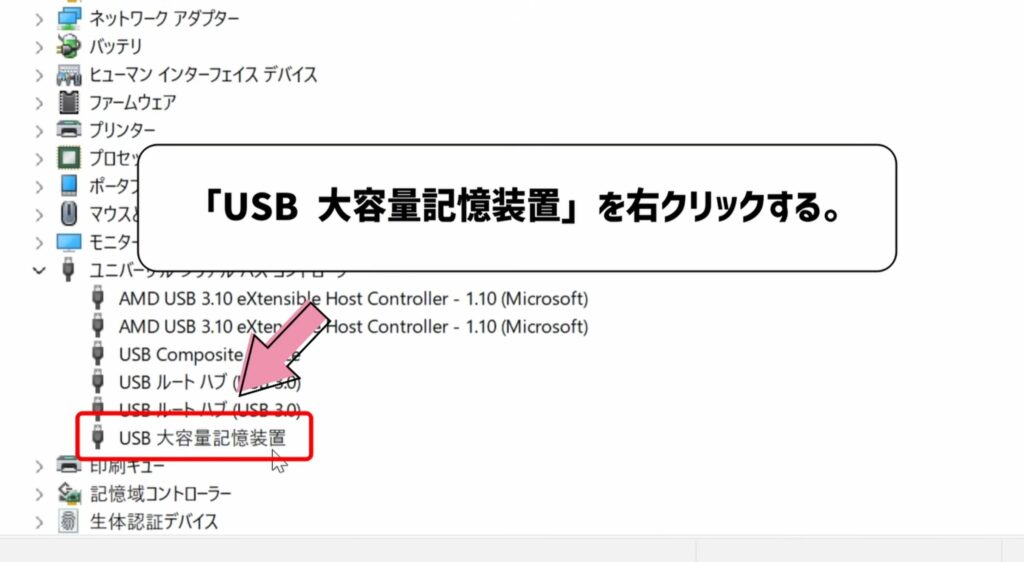USB大容量記憶装置を右クリックする