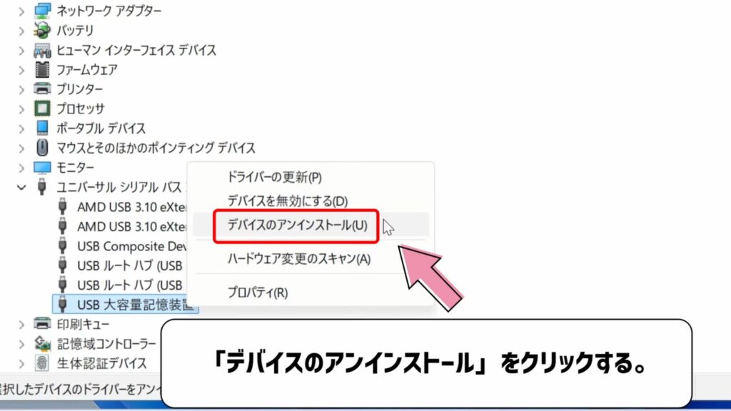 デバイスのアンインストールをクリックする